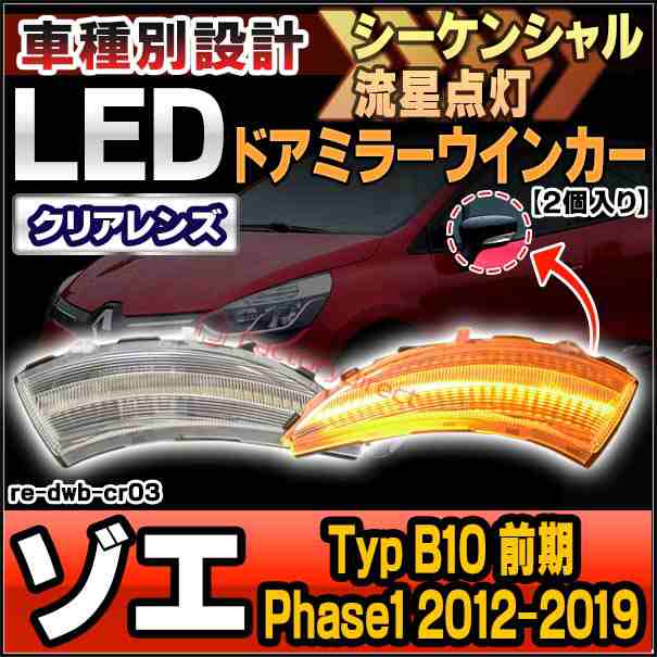 ll-re-dwb-cr03 (シーケンシャル点灯 クリアーレンズ) Zoe ゾエ (Typ B10 前期 Phase1 2012-2019 H24-R01) Renault ルノー LEDドアミラー