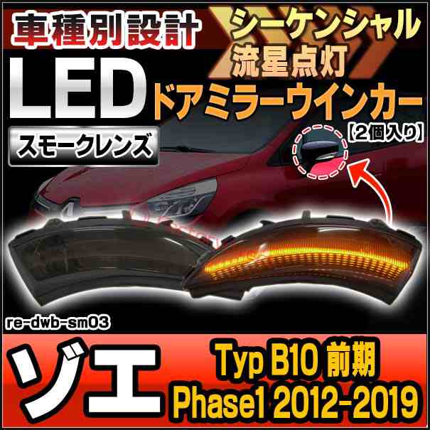 ll-re-dwb-sm03 (シーケンシャル点灯 スモークレンズ) Zoe ゾエ (Typ B10 前期 Phase1 2012-2019 H24-R01) Renault ルノー LEDドアミラー