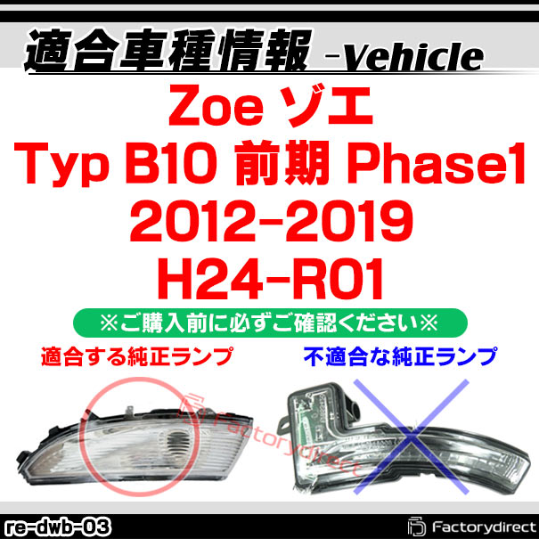 ll-re-dwb-sm03 (シーケンシャル点灯 スモークレンズ) Zoe ゾエ (Typ B10 前期 Phase1 2012-2019 H24-R01) Renault ルノー LEDドアミラーウインカーランプ 流星点灯 (車 ウィンカー サイドミラー ランプ 外装 流れるウインカー カスタム シーケンシャルランプ)_1