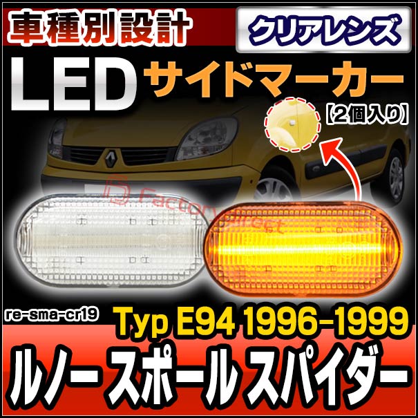 ll-re-sma-cr19 (ON-OFF点灯 クリアーレンズ) Renault Sport Spider ルノースポール スパイダー (Typ E94 1996-1999 H08-H11) Renault ルノー LEDサイドマーカー (車用品 カスタム パーツ 交換 ライト ランプ カーアクセサリー 外装灯 外装ランプ ウィンカー)の通販は 5,229円