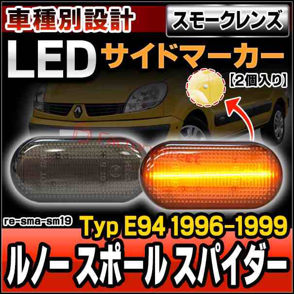 ll-re-sma-sm19 (ON-OFF点灯 スモークレンズ) Renault Sport Spider ルノースポール スパイダー (Typ E94 1996-1999 H08-H11) Renault ルノー LEDサイドマーカー (車用品 カスタム パーツ 交換 ライト ランプ カーアクセサリー 外装灯 外装ランプ ウィンカー LED)の通販は