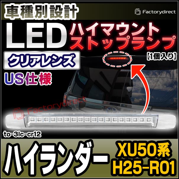 ll-to-3lc-cr12 (クリアーレンズ) US仕様 Highlander ハイランダー (XU50系 H25.12-R01.11 2013.12-2019.11) TOYOTA トヨタ LEDハイマウントストップランプ (車 取付 ストップランプ バックランプ カスタム パーツ 外装灯 ドレスアップ カーパーツ カーアクセサリー) 8,064円