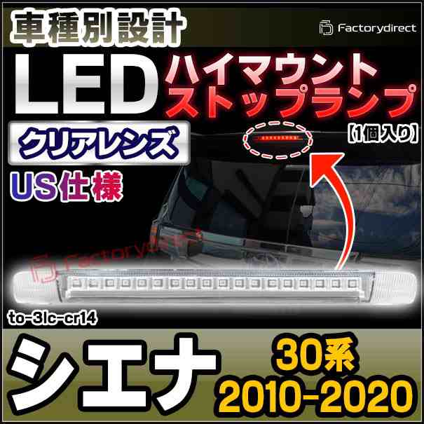ll-to-3lc-cr14 (クリアーレンズ) US仕様 Sienna シエナ (30系 2010.01-2020.09 H22.01-R02.09) TOYOTA トヨタ LEDハイマウントストップランプ (車 取付 ストップランプ バックランプ カスタム パーツ 外装灯 ドレスアップ カーパーツ カーアクセサリー 自動車 部品) 9,600円