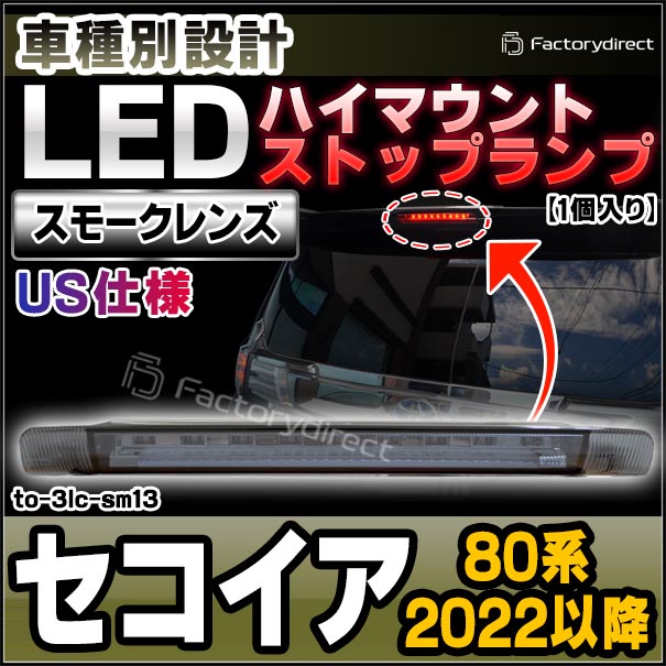 ll-to-3lc-sm13 (スモークレンズ) US仕様 Sequoia セコイア (80系 2022.09以降 R04.09以降) TOYOTA トヨタ LEDハイマウントストップランプ (車 取付 ストップランプ バックランプ カスタム パーツ 外装灯 ドレスアップ カーパーツ カーアクセサリー 自動車 カー部品)
