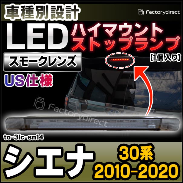 ll-to-3lc-sm14 (スモークレンズ) US仕様 Sienna シエナ (30系 2010.01-2020.09 H22.01-R02.09) TOYOTA トヨタ LEDハイマウントストップランプ (車 取付 ストップランプ バックランプ カスタム パーツ 外装灯 ドレスアップ カーパーツ カーアクセサリー 自動車 部品)
