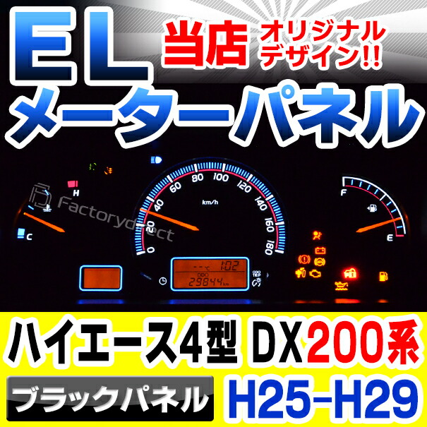 el-to11bk ブラックパネル HIACE ハイエース 200系(4型 DX H25.12-H29.10 2013.12-2017.10) TOYOTA トヨタ ELスピードメーターパネル レーシングダッシュ製 (スピードパネル ELメーターパネル ELパネル メーターパネル ドレスアップ カーアクセサリー 車用品)の通販は