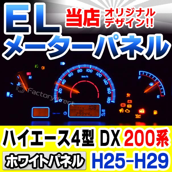 el-to11wh ホワイトパネル HIACE ハイエース 200系(4型 DX H25.12-H29.10 2013.12-2017.10) TOYOTA トヨタ ELスピードメーター パネル レーシングダッシュ製 (スピードパネル ELメーターパネル ELパネル メーターパネル ドレスアップ カーアクセサリー 車)の通販は