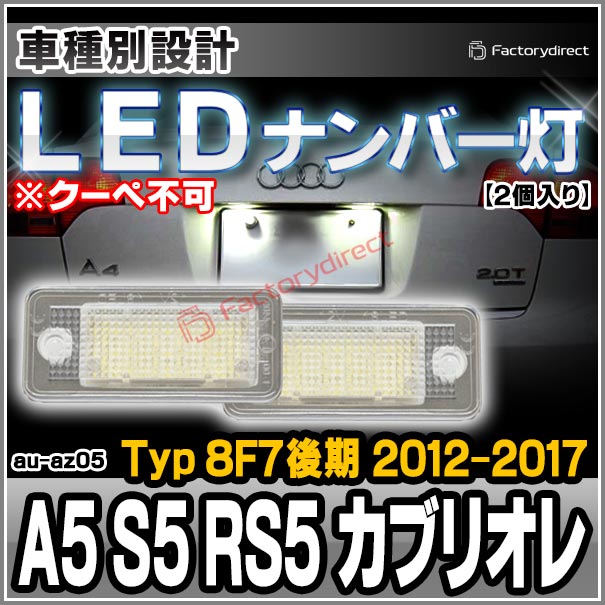 ll-au-az05 Audi アウディ A5 S5 RS5 カブリオレ (Typ 8F7後期 2012-2017 H24-H29 ※クーペ不可) LEDナンバー灯 LEDライセンスランプ (LEDランプ ナンバーランプ カスタムパーツ ライセンスランプ ナンバー 外装 ナンバープレート 車パーツ 自動車 部品 カー用品)の通販は