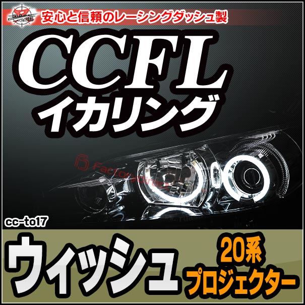 cc-to17 WISH ウィッシュ(20系 プロジェクター) CCFLイカリング 冷極管エンジェルアイ TOYOTA トヨタ レーシングダッシュ製 (エンジェルリング 後付け カーアクセサリー インバーター ランプ ライト カスタムパーツ 車 ヘッドライト 取付)