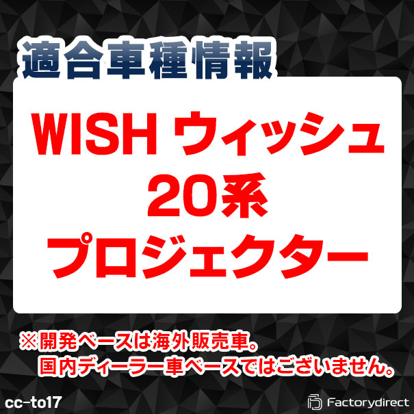 cc-to17 WISH ウィッシュ(20系 プロジェクター) CCFLイカリング 冷極管エンジェルアイ TOYOTA トヨタ レーシングダッシュ製 (エンジェルリング 後付け カーアクセサリー インバーター ランプ ライト カスタムパーツ 車 ヘッドライト 取付)_1