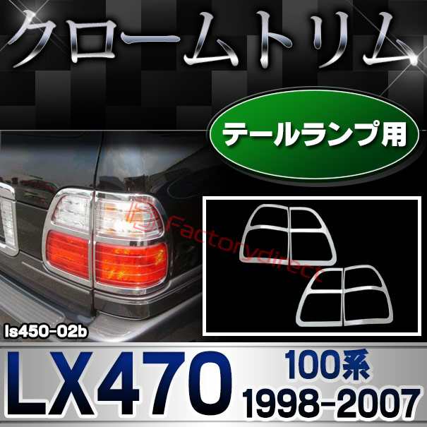 ri-ls450-02b テールライト用 LEXUS レクサス LX470 (100系 1998.01-2007.08 H10.01-H19.08) TOYOTA トヨタ クロームメッキ ガーニッシュ