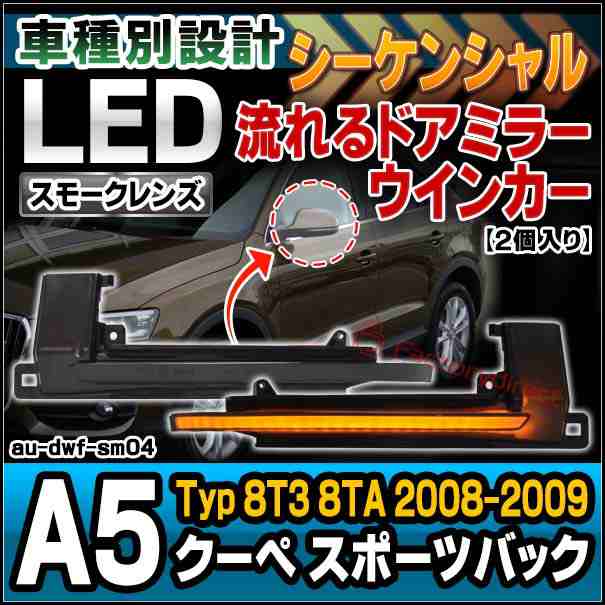 ll-au-dwf-sm04 (シーケンシャル点灯 スモークレンズ) Audi アウディ A5 Coupe Sportback クーペ スポーツバック(Typ 8T3 8TA 2008-2009