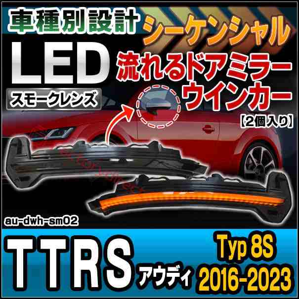 ll-au-dwh-sm02 (シーケンシャル点灯 スモークレンズ) Audi アウディ TTRS (Typ 8S 2016-2023 H28-R05) LEDドアミラーウインカーランプ (