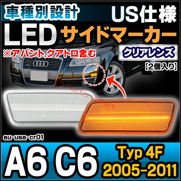 ll-au-usa-cr01 (ON-OFF点灯 クリアーレンズ) 北米仕様 Audi アウディ A6 C6 (Typ 4F 2005-2011 H17-H23 ※アバント,クアトロ含む) LEDサイドマーカー US仕様 (ランプ カーパーツ カスタム パーツ 車 LED アクセサリー ドレスアップ 車用品 カスタムパーツ)