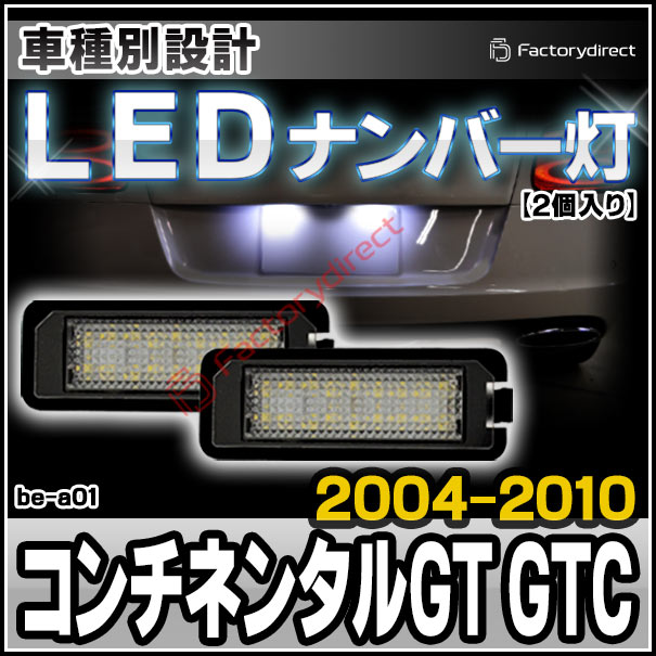 ll-be-a01(vw-d) Continental コンチネンタルGT GTC (2004-2010 H16-H22) Bentley ベントレー LEDナンバー灯 LEDライセンスランプ 純正部品交換取付 (車 LED カスタム パーツ ナンバーランプ ランプ ライト ライセンス灯 ナンバープレート 自動車 部品 取り付け)の通販は