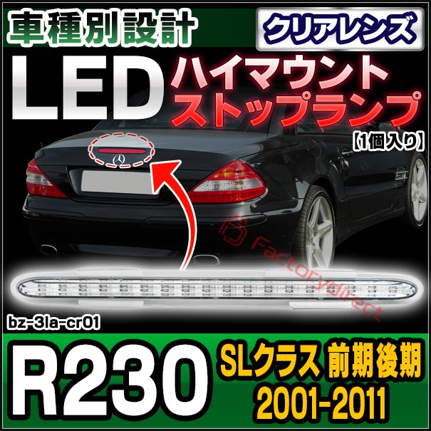 ll-bz-3la-cr01 (クリアーレンズ) 1個入り SLクラス R230 (前期後期 2001-2011 H13-H23) Mercedes Benz メルセデスベンツ LEDハイマウントストップランプ (車 取付 ストップランプ 車パーツ カスタム パーツ 外装 ドレスアップ ライト)