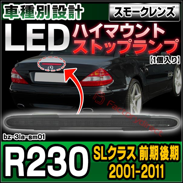ll-bz-3la-sm01 (スモークレンズ) 1個入り SLクラス R230 (前期後期 2001-2011 H13-H23) Mercedes Benz メルセデスベンツ LEDハイマウントストップランプ (車 取付 ストップランプ 車パーツ カスタム パーツ 外装 ドレスアップ)