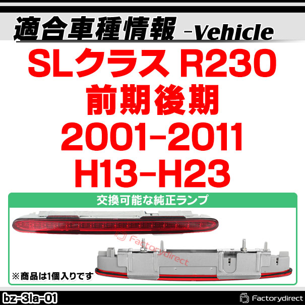 ll-bz-3la-sm01 (スモークレンズ) 1個入り SLクラス R230 (前期後期 2001-2011 H13-H23) Mercedes Benz メルセデスベンツ LEDハイマウントストップランプ (車 取付 ストップランプ 車パーツ カスタム パーツ 外装 ドレスアップ)_1