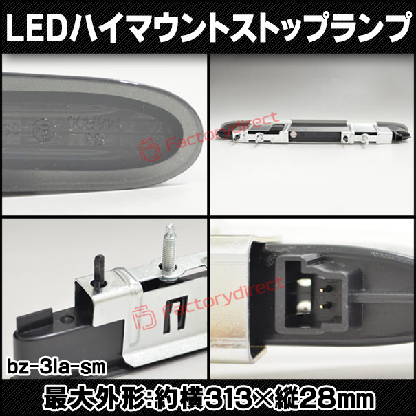 ll-bz-3la-sm01 (スモークレンズ) 1個入り SLクラス R230 (前期後期 2001-2011 H13-H23) Mercedes Benz メルセデスベンツ LEDハイマウントストップランプ (車 取付 ストップランプ 車パーツ カスタム パーツ 外装 ドレスアップ)_2