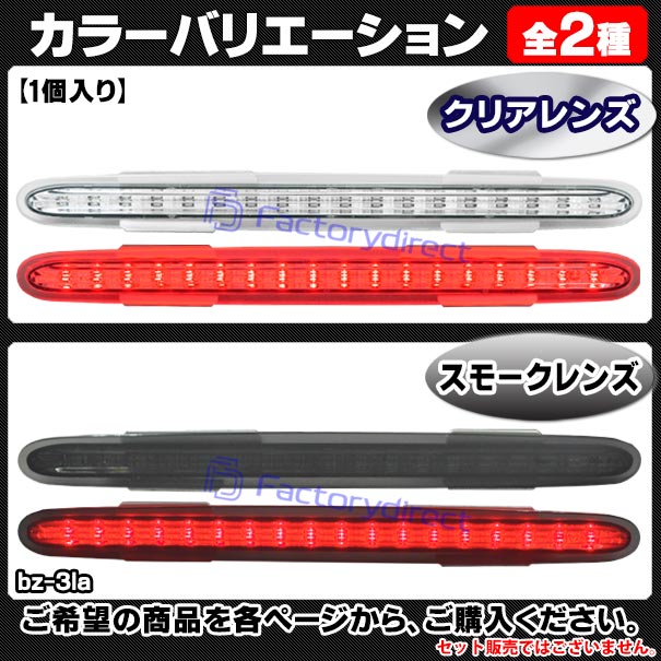 ll-bz-3la-sm01 (スモークレンズ) 1個入り SLクラス R230 (前期後期 2001-2011 H13-H23) Mercedes Benz メルセデスベンツ LEDハイマウントストップランプ (車 取付 ストップランプ 車パーツ カスタム パーツ 外装 ドレスアップ)_3