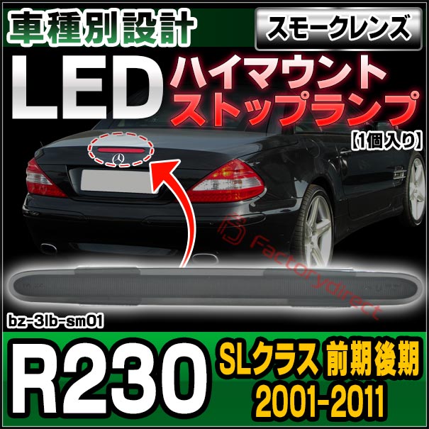 ll-bz-3lb-sm01 (スモークレンズ) 1個入り SLクラス R230 (前期後期 2001-2011 H13-H23) Mercedes Benz メルセデスベンツ LEDハイマウントストップランプ (車 取付 ストップランプ 車パーツ カスタム パーツ 外装 ドレスアップ)