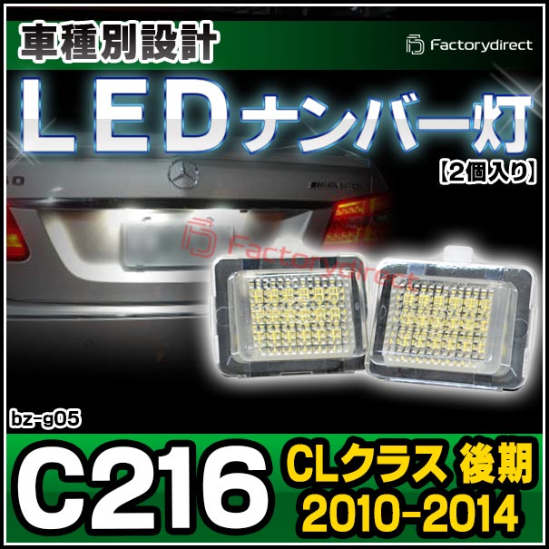 ll-bz-g05 Ver.2 CLクラス C216 (後期 2010.11-2014 H22.11-H26) LEDナンバー灯 ライセンスランプ MercedesBenz メルセデスベンツ (車 ライト ナンバープレート ナンバーランプ ライセンス灯 カスタム パーツ 明るい ドレスアップ LEDライト 自動車 外装灯)の通販は