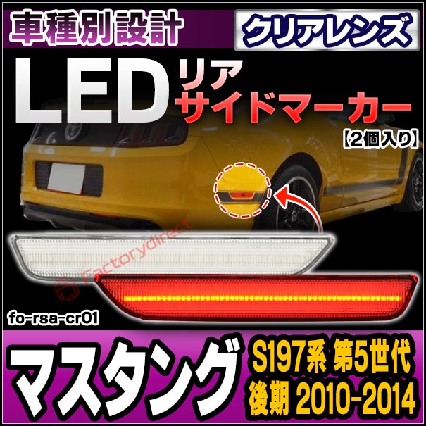 ll-fo-rsa-cr01 (クリアーレンズ) Ford Mustang マスタング (S197系 第5世代 後期 2010-2014 H22-H26) LEDリアサイドマーカー (マーカーランプ サイドランプ LEDランプ LEDライト ドレスアップ 車用品 カーアクセサリー 外装 車パーツ 外装灯 リア LEDパーツ) 7,968円