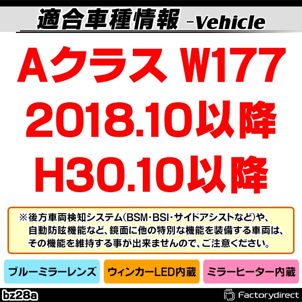 lm-bz28a Aクラス W177 (2018.10以降 H30.10以降) MercedesBenz メルセデス ベンツ LEDウインカードアミラーレンズ ブルー ドアミラーガラス (サイドミラー ブルーレンズ ミラーヒーター 撥水 親水加工 ウインカー ウィンカー ドレスアップ 車 ミラーレンズ)の通販は