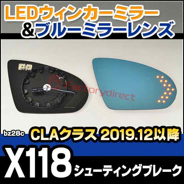 lm-bz28c CLAクラス X118 シューティングブレーク (2019.12以降 R01.12以降) MercedesBenz メルセデス ベンツ LEDウインカードアミラーレンズ ブルー ドアミラーガラス (サイドミラー ブルーレンズ ミラーヒーター 撥水 親水加工 ウインカー ウィンカー)の通販は