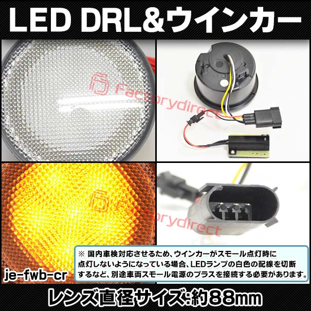ll-je-fwb-cr01 (ON-OFF点灯 クリアーレンズ) Jeep Wrangler ジープ ラングラー(JK 2007-2018 H19-H30) LEDフロントウインカー&デイライト DRL (フロント ウィンカー 車 LEDライト LEDランプ 外装 カスタム パーツ ドレスアップ カーアクセサリー 自動車) カー用品