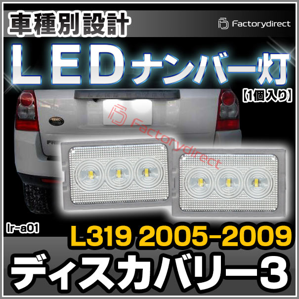 ll-lr-a01 LR3 Discovery3 ディスカバリー3 (L319系 2005-2009 H17-H21) LandRover ランドローバー LEDナンバー灯 LEDライセンスランプ (車 外装灯 カーアクセサリー ドレスアップ ナンバーライト ナンバープレートランプ ナンバーランプ 自動車 カスタム パーツ)の通販は 5,166円