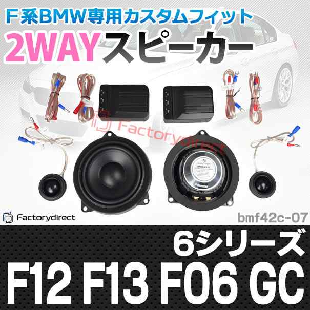 (スピーカー祭) fd-bm42c-07 BMW 6シリーズ F12 F13 F06 GC 4inch 10cm 2WAY 純正交換セパレートスピーカー (車 カスタム 改造 パーツ カ