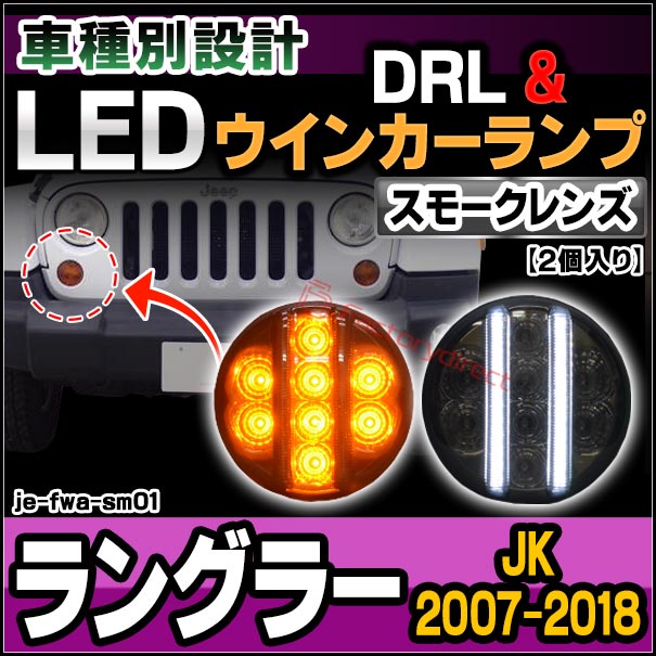 ll-je-fwa-sm01 (ON-OFF点灯 スモークレンズ) Jeep Wrangler ジープ ラングラー(JK 2007-2018 H19-H30) LEDフロントウインカー&デイライト DRL (フロント ウィンカー 車 LEDライト LEDランプ 外装 カスタム パーツ ドレスアップ カーアクセサリー 自動車)