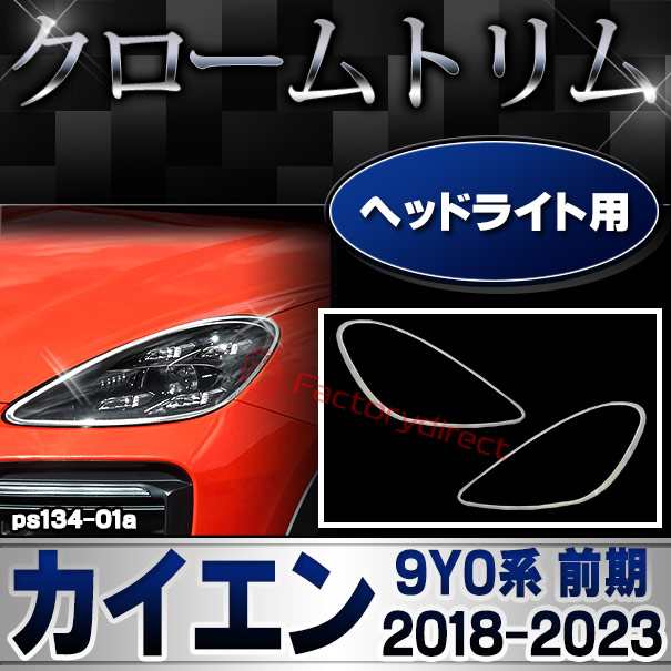 ri-ps134-01a ヘッドライト用 Porsche Cayenne ポルシェ カイエン(9Y0系 前期 2018-2023 H30-R05) クロームメッキランプトリム ガーニッシュ カバー (ヘッドランプ カスタム メッキトリム 車 カーパーツ 外装 メッキアクセサリー ABS樹脂製 ライトカバー クロム)の通販は 13,024円