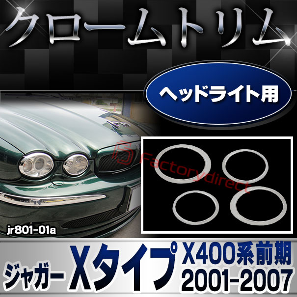 ri-jr801-01 ヘッドライト用 Jaguar ジャガー Xタイプ(X400系前期 2001-2007 H13-H19) クロームメッキランプトリム ガーニッシュ カバー (車用品 カー用品 外装 ヘッドライト ヘッドランプ クロム メッキパーツ ライト フロントガーニッシュ クロムパーツ 車パーツ)