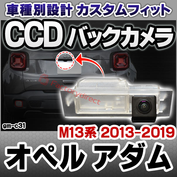 rc-gm-c31 Opel ADAM オペル アダム (M13系 2013-2019 H25-R01) 車種別設計 CCD バックカメラキット ナンバー灯交換タイプ (リアカメラ バック カメラ CCDバックカメラ 車載カメラ カメラ 後方 モニター カスタム パーツ ドレスアップ 車 外装 カーアイテム)