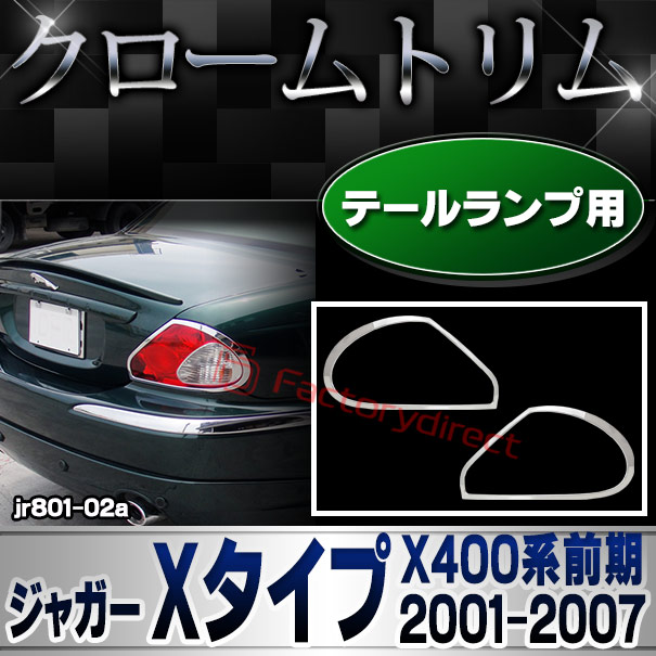 ri-jr801-02 テールライト用 Jaguar ジャガー Xタイプ(X400系前期 2001-2007 H13-H19) クロームメッキランプトリム ガーニッシュ カバー (メッキ テールライト カバー クロームメッキ ガーニッシュカバー テールランプ ライト ドレスアップ 外装 テール 車パーツ)