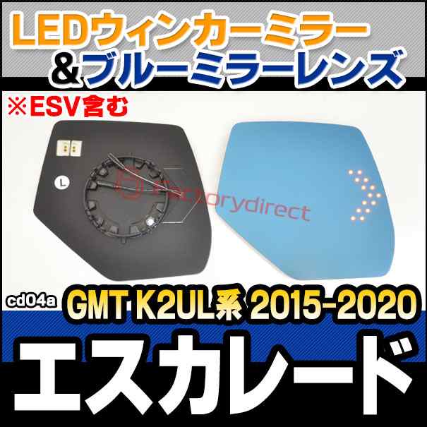 lm-cd04a Cadillac Escalade キャデラック エスカレード (GMT K2UL系 2015-2020 H27-R02 ※ESV含む) LEDウインカードアミラーレンズ ブルー ドアミラーガラス (サイドミラー ブルーレンズ ワイドミラー 撥水 親水加工 ウインカー ミラーヒーター ドレスアップ)の通販は外装