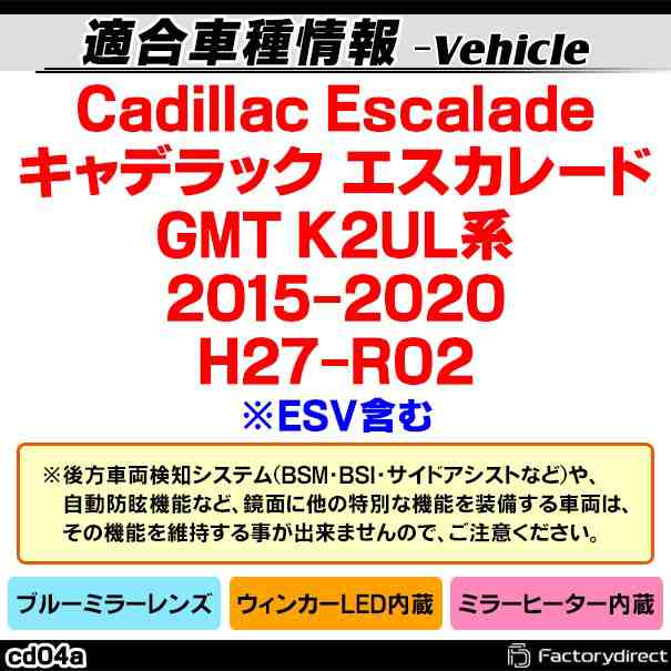 lm-cd04a Cadillac Escalade キャデラック エスカレード (GMT K2UL系 2015-2020 H27-R02 ※ESV含む) LEDウインカードアミラーレンズ ブルー ドアミラーガラス (サイドミラー ブルーレンズ ワイドミラー 撥水 親水加工 ウインカー ミラーヒーター ドレスアップ)の通販は