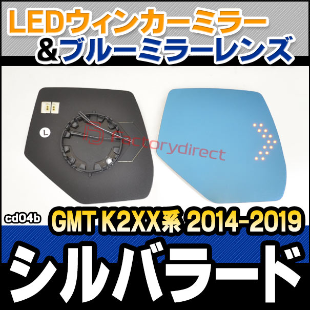 lm-cd04b Chevrolet Silverado シボレー シルバラード (GMT K2XX系 2014-2019 H26-R01) LEDウインカードアミラーレンズ ブルー ドアミラーガラス (サイドミラー ブルーレンズ ワイドミラー 撥水 親水加工 ウインカー ミラーヒーター ドレスアップ ブルーミラー)