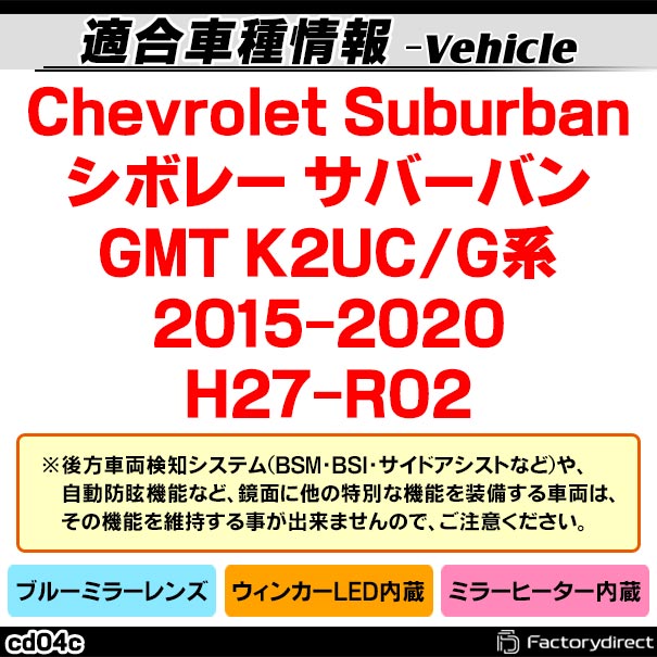 lm-cd04c Chevrolet Suburban シボレー サバーバン (GMT K2UC/G系 2015-2020 H27-R02) LEDウインカードアミラーレンズ ブルー ドアミラーガラス (サイドミラー ブルーレンズ ワイドミラー 撥水 親水加工 ウインカー ミラーヒーター ドレスアップ 外装パーツ)_1