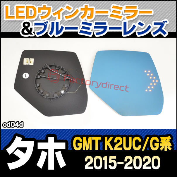 lm-cd04d Chevrolet Tahoe シボレータホ (GMT K2UC/G系 2015-2020 H27-R02) LEDウインカードアミラーレンズ ブルー ドアミラーガラス (サイドミラー ブルーレンズ ワイドミラー 撥水 親水加工 ウインカー ミラーヒーター ドレスアップ ブルーミラー 外装)