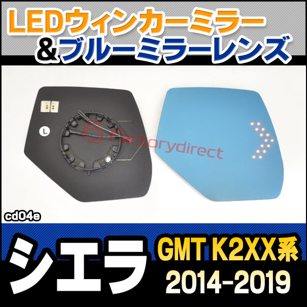 lm-cd04e GMC Sierra シエラ (GMT K2XX系 2014-2019 H26-R01) LEDウインカードアミラーレンズ ブルー ドアミラーガラス (サイドミラー ブルーレンズ ワイドミラー 撥水 親水加工 ウインカー ミラーヒーター ドレスアップ ブルーミラー 外装パーツ カーパーツ)