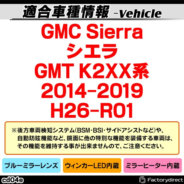 lm-cd04e GMC Sierra シエラ (GMT K2XX系 2014-2019 H26-R01) LEDウインカードアミラーレンズ ブルー ドアミラーガラス (サイドミラー ブルーレンズ ワイドミラー 撥水 親水加工 ウインカー ミラーヒーター ドレスアップ ブルーミラー 外装パーツ カーパーツ)_1