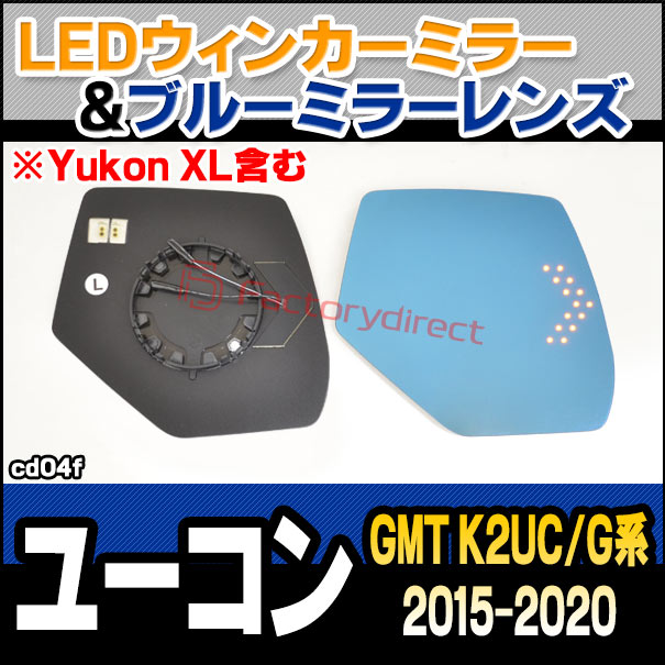 lm-cd04f GMC Yukon ユーコン (GMT K2UC/G系 2015-2020 H27-R02 ※Yukon XL含む) LEDウインカードアミラーレンズ ブルー ドアミラーガラス (サイドミラー ブルーレンズ ワイドミラー 撥水 親水加工 ウインカー ミラーヒーター ドレスアップ ブルーミラー)