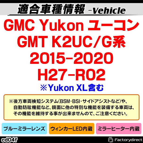 lm-cd04f GMC Yukon ユーコン (GMT K2UC/G系 2015-2020 H27-R02 ※Yukon XL含む) LEDウインカードアミラーレンズ ブルー ドアミラーガラス (サイドミラー ブルーレンズ ワイドミラー 撥水 親水加工 ウインカー ミラーヒーター ドレスアップ ブルーミラー)_1