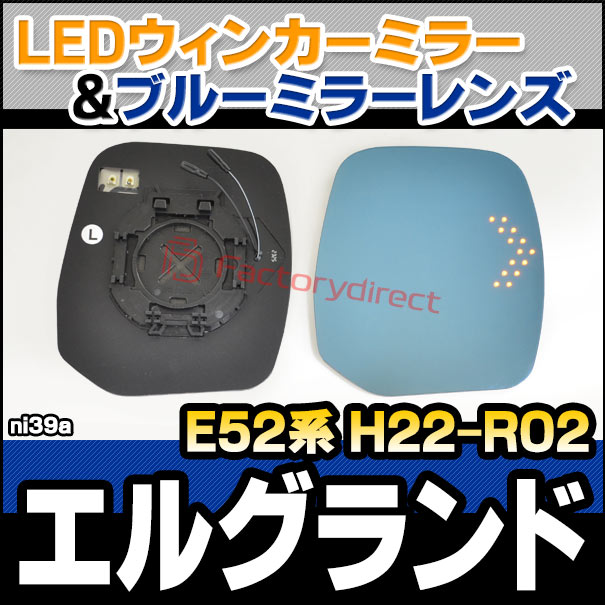lm-ni39a Elgrand エルグランド (E52系 H22.08-R02.09 2010.08-2020.09) NISSAN 日産 LEDウインカードアミラーレンズ ブルー ドアミラーガラス (サイドミラー ブルーレンズ ワイドミラー 撥水 親水加工 ウインカー ミラーヒーター ドレスアップ ブルーミラー)