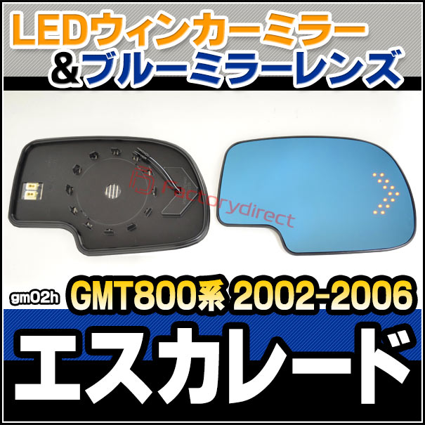 lm-gm02h Cadillac Escalade キャデラック エスカレード (GMT800系 2002-2006 H14-H18) LEDウインカードアミラーレンズ ブルー ドアミラーガラス (サイドミラー ブルーレンズ ブルーミラーレンズ ワイドミラー 撥水 親水加工 ウインカー ミラーヒーター 車用品)
