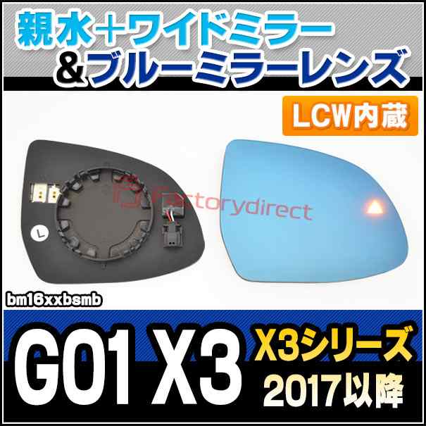 lm-bm16xxbsmb (LCW レーン・チェンジ・ウォーニング内蔵) BMW X3 シリーズ G01 X3 (2017.10以降 H29.10以降) 親水 & ワイドミラー & ブルードアミラーレンズ (サイドミラー ブルーレンズ ワイドミラー 撥水 親水加工 ドレスアップ カスタム 車パーツ)の通販は