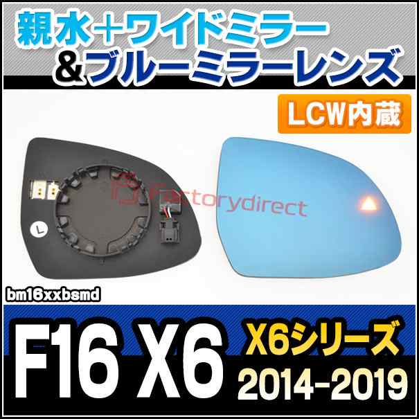 lm-bm16xxbsmd (LCW レーン・チェンジ・ウォーニング内蔵) BMW X6シリーズ F16 X6 (2014.08-2019 H26.08-R01) 親水 & ワイドミラー & ブルードアミラーレンズ (サイドミラー ブルーレンズ ワイドミラー 撥水 親水加工 ドレスアップ カスタム 車パーツ)の通販は